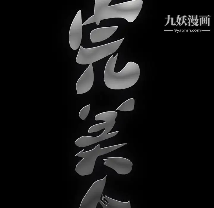完美人偶 - 第25话 - page 99