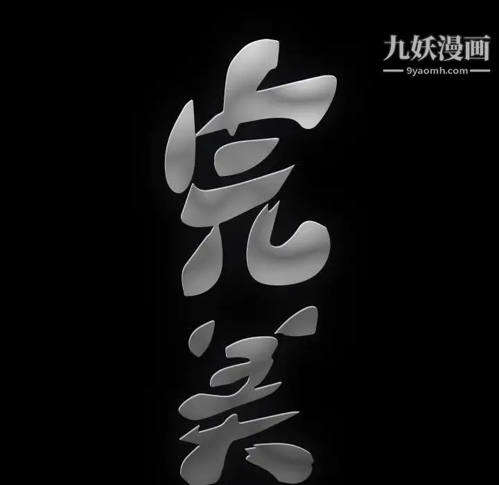 完美人偶 - 第3话 - page 111