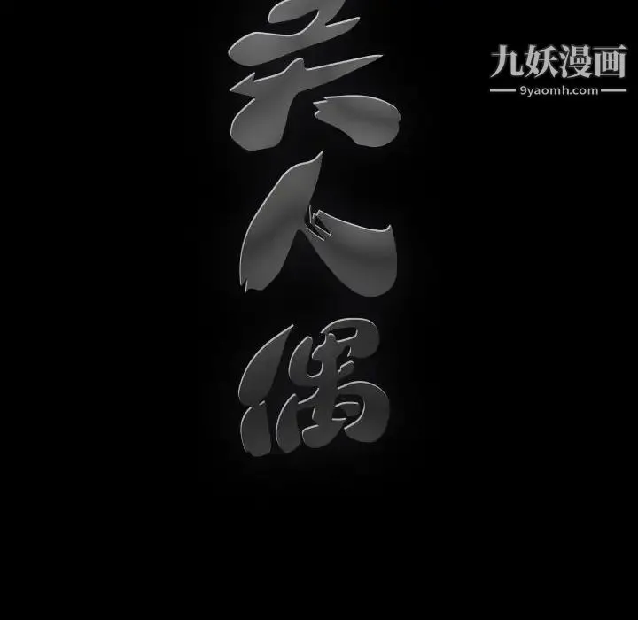 完美人偶 - 第24话 - page 10