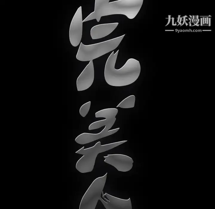 完美人偶 - 第24话 - page 138