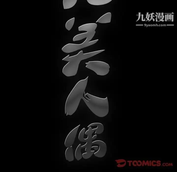 完美人偶 - 第28话 - page 9