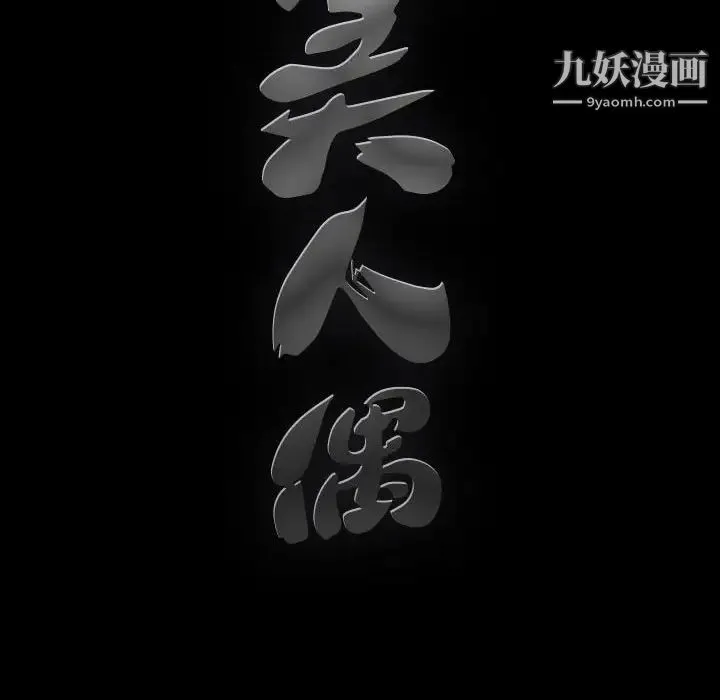 完美人偶 - 第28话 - page 119
