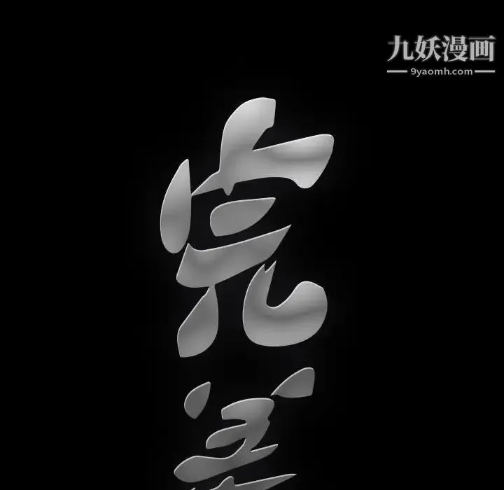 完美人偶 - 第29话 - page 88