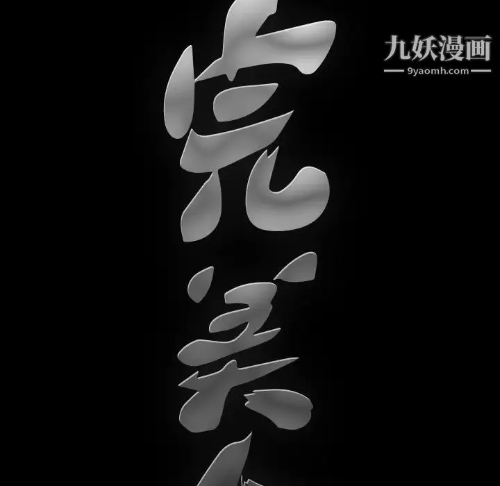 完美人偶 - 第13话 - page 9