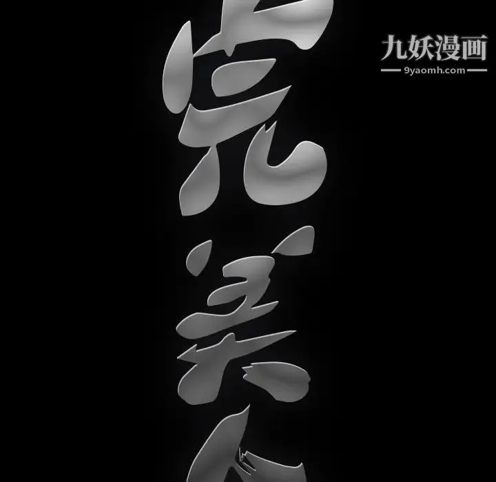 完美人偶 - 第13话 - page 109