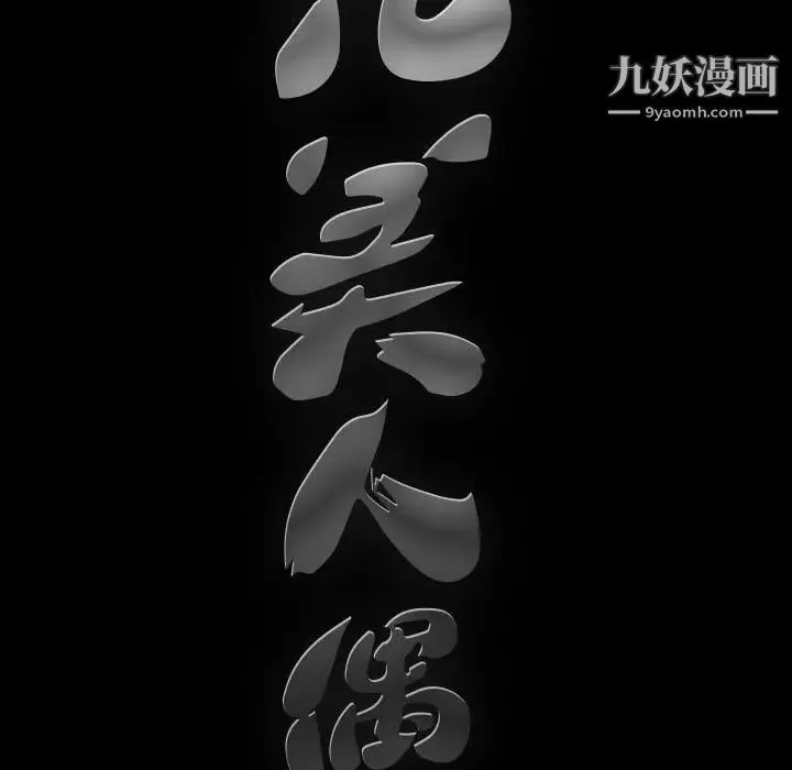 完美人偶 - 第27话 - page 11