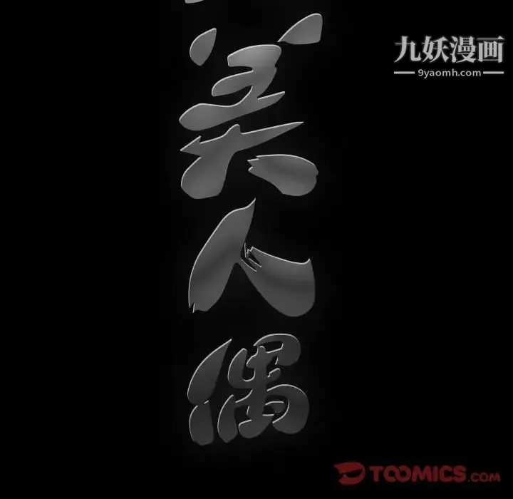 完美人偶 - 第27话 - page 110