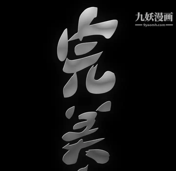 完美人偶 - 第16话 - page 13
