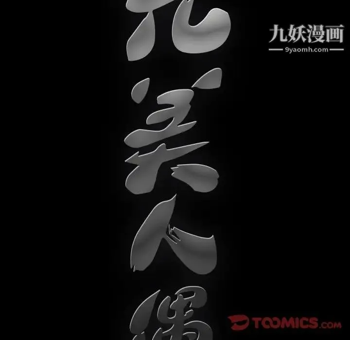 完美人偶 - 第16话 - page 106