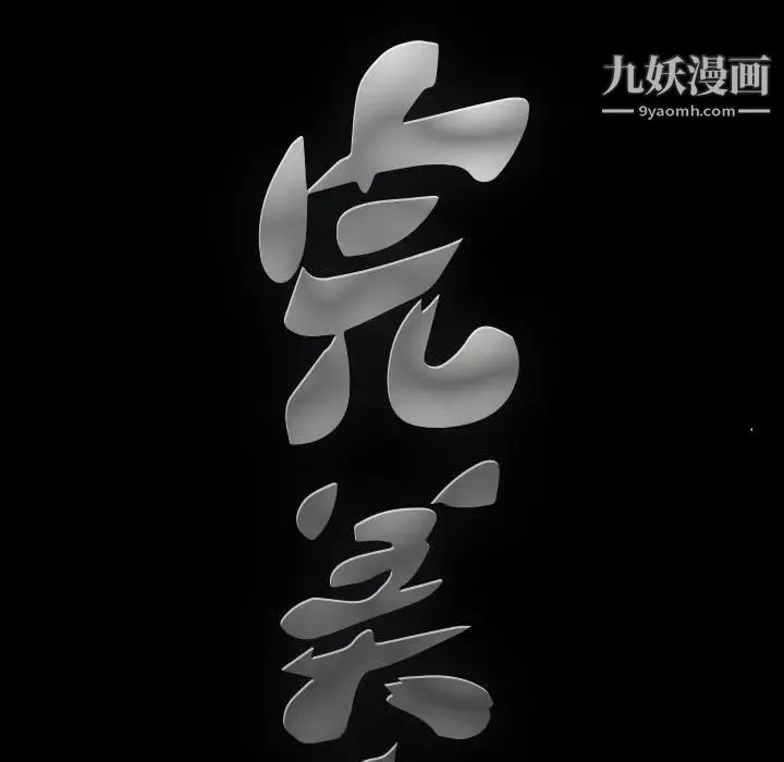 完美人偶 - 第15话 - page 16