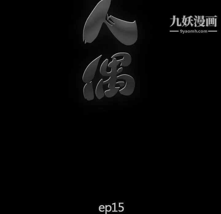 完美人偶 - 第15话 - page 17