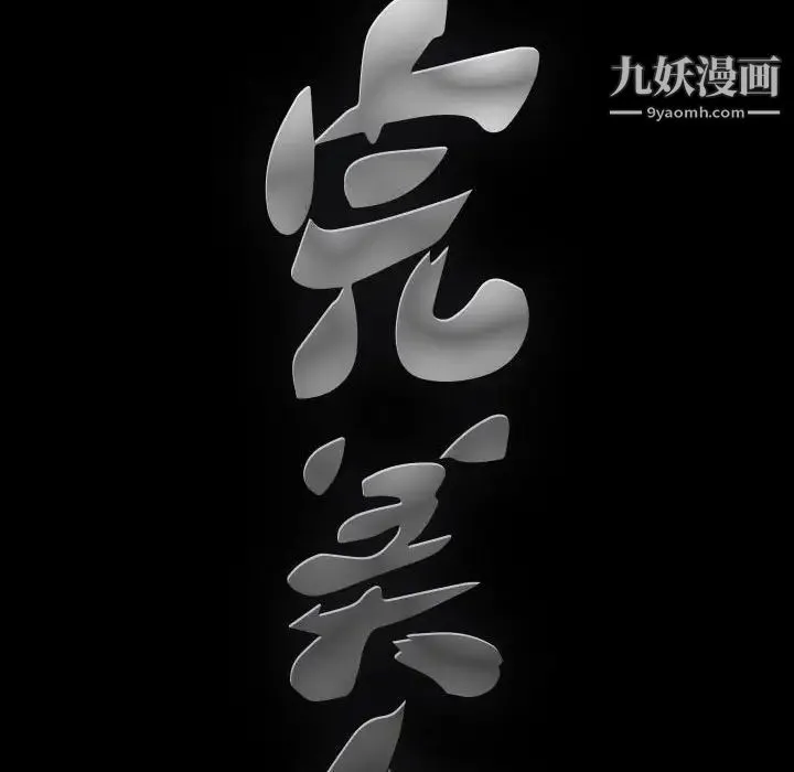完美人偶 - 第30话 - page 160