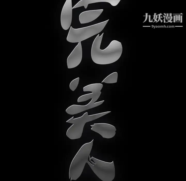 完美人偶 - 第22话 - page 124