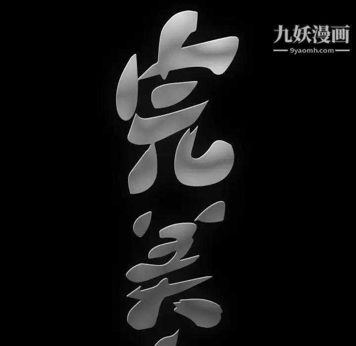 完美人偶 - 第26话 - page 9