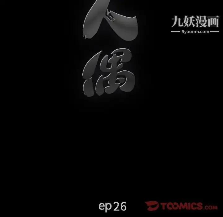 完美人偶 - 第26话 - page 10