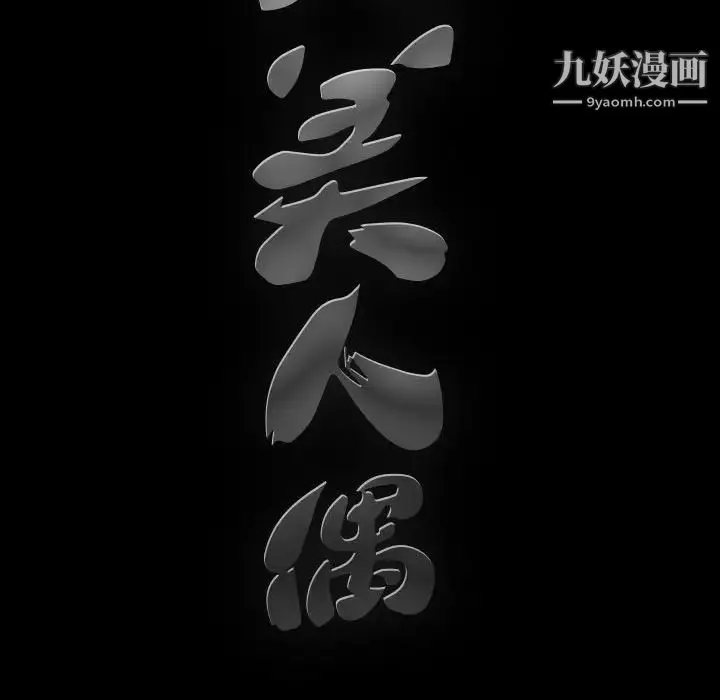 完美人偶 - 第4话 - page 124