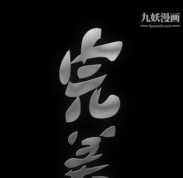 完美人偶 - 第12话 - page 8