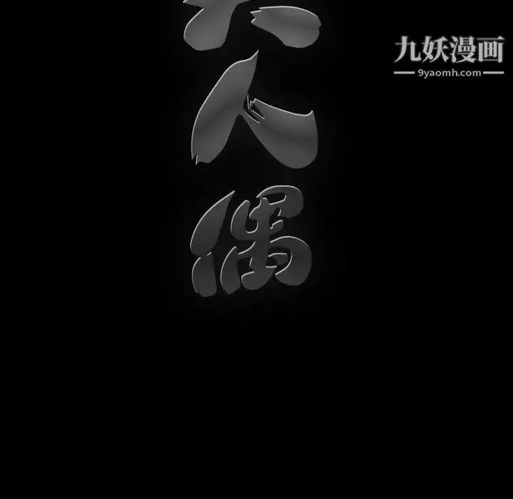 完美人偶 - 第12话 - page 96
