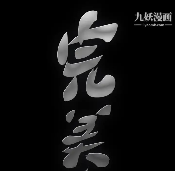 完美人偶 - 第9话 - page 122