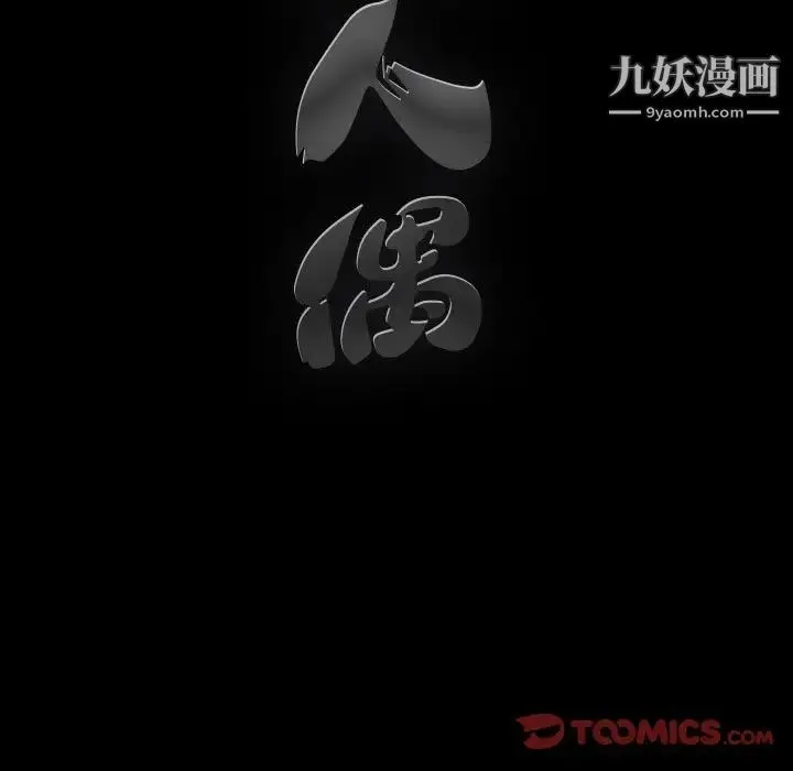 完美人偶 - 第9话 - page 123
