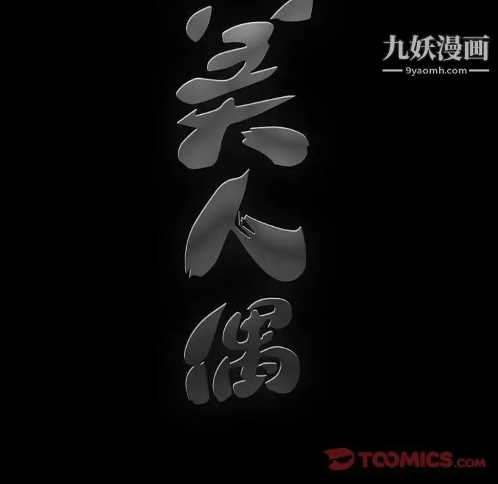 完美人偶 - 第31话 - page 141