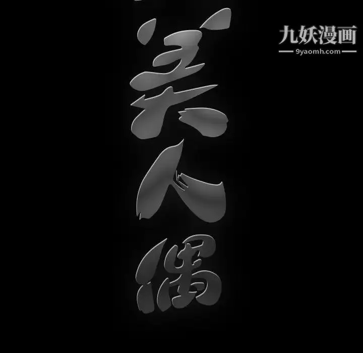 完美人偶 - 第2话 - page 102
