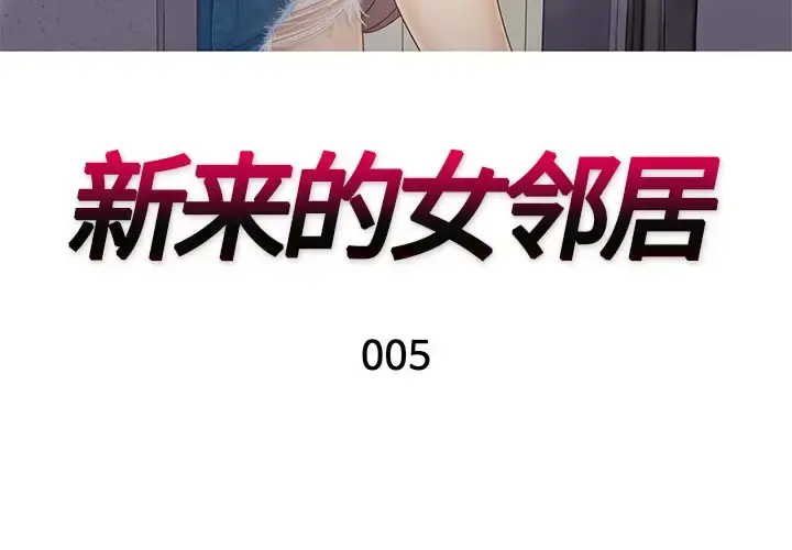 新来的女邻居 - 第5话 - page 3