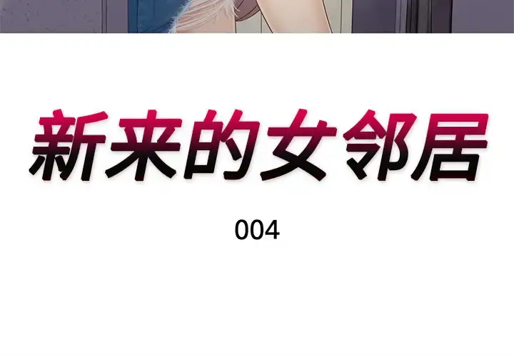 新来的女邻居 - 第4话 - page 3