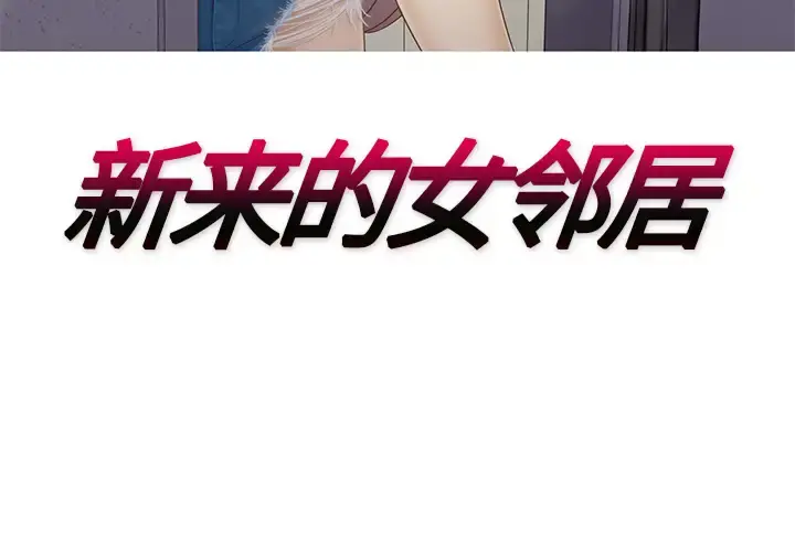 新来的女邻居 - 第16话 - page 3