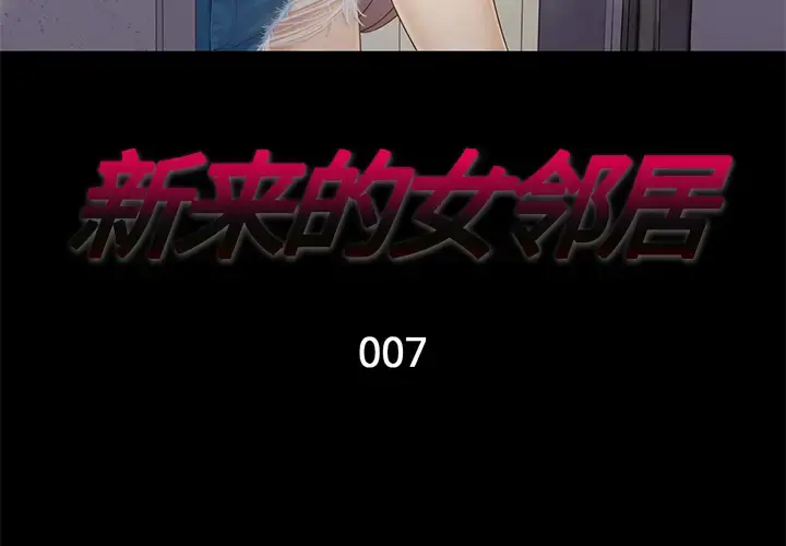 新来的女邻居 - 第7话 - page 3