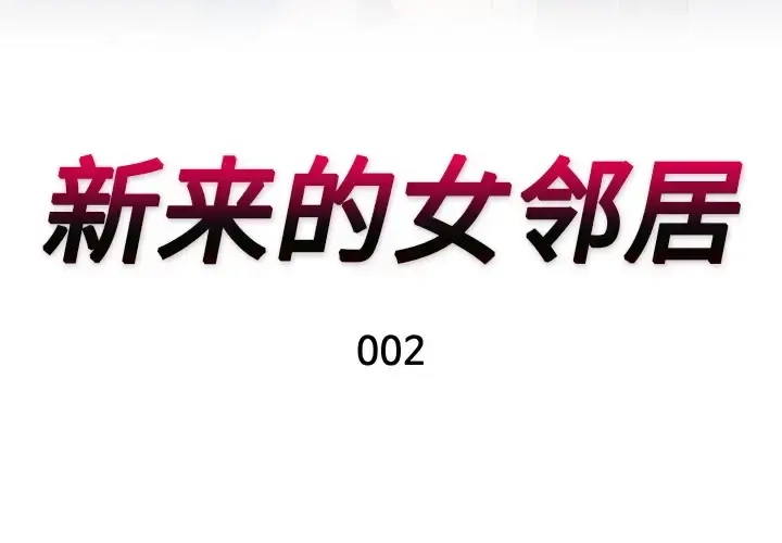 新来的女邻居 - 第2话 - page 3