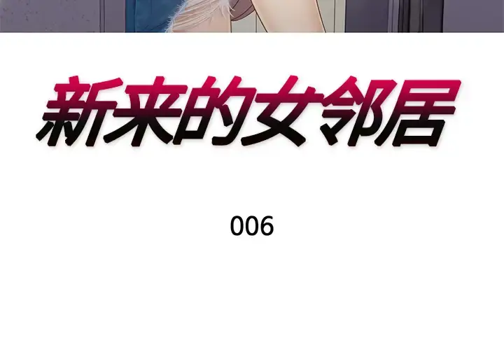 新来的女邻居 - 第6话 - page 3