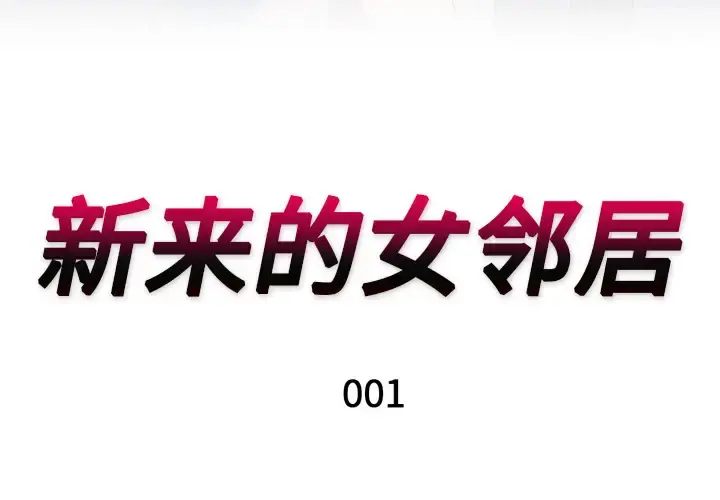 新来的女邻居 - 第1话 - page 3