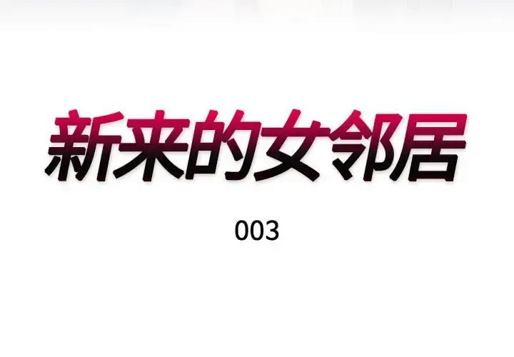 新来的女邻居 - 第3话 - page 3