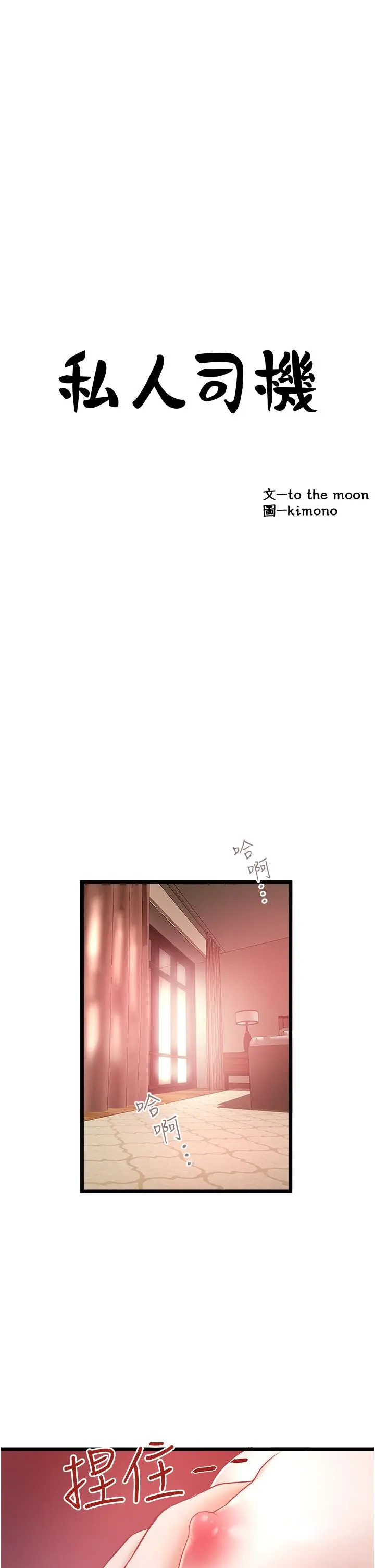 私人司机 - 第24话-好像有东西要喷出来了 - page 3