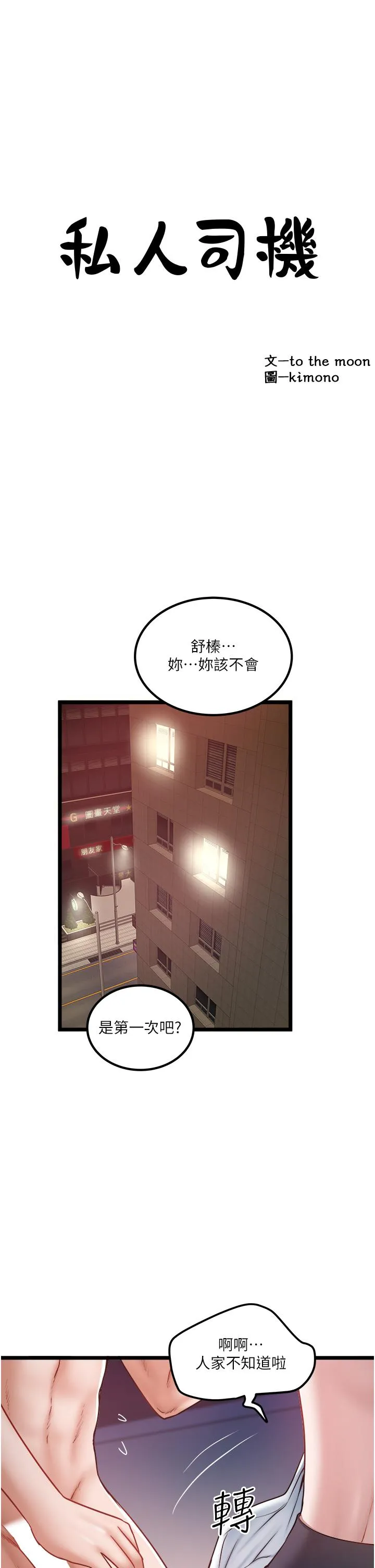 私人司机 - 第41话-在我体内尽情翻搅吧…♥ - page 3