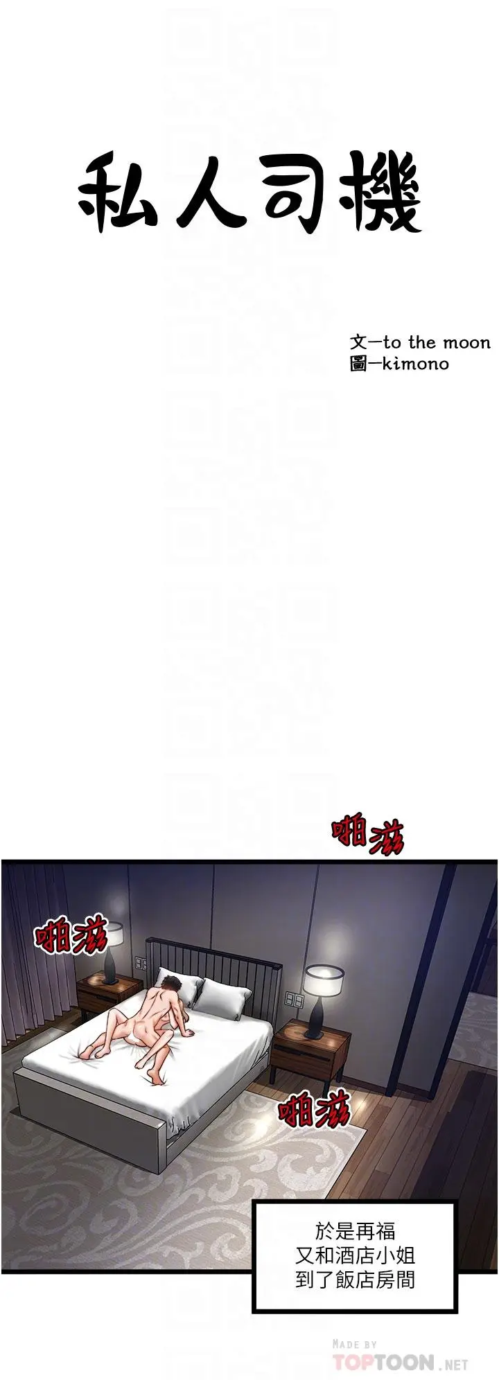 私人司机 - 第12话-人家受不了了啦 - page 6