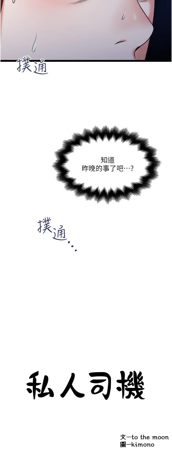 私人司机 - 第28话-这次换你服务我 - page 2