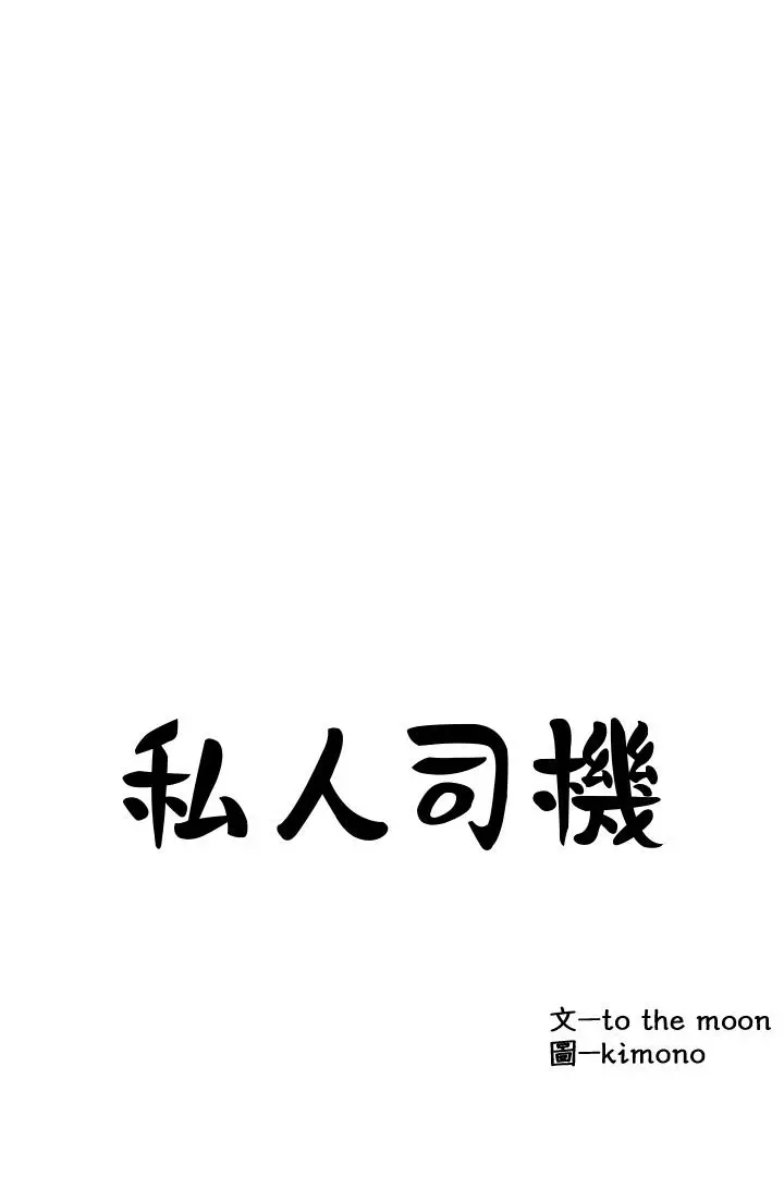私人司机 - 第16话-兴奋难耐的旁观者 - page 2