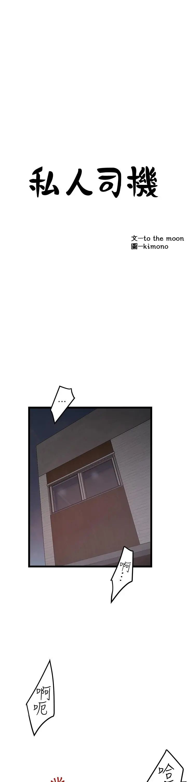 私人司机 - 第19话-全射给我 - page 3
