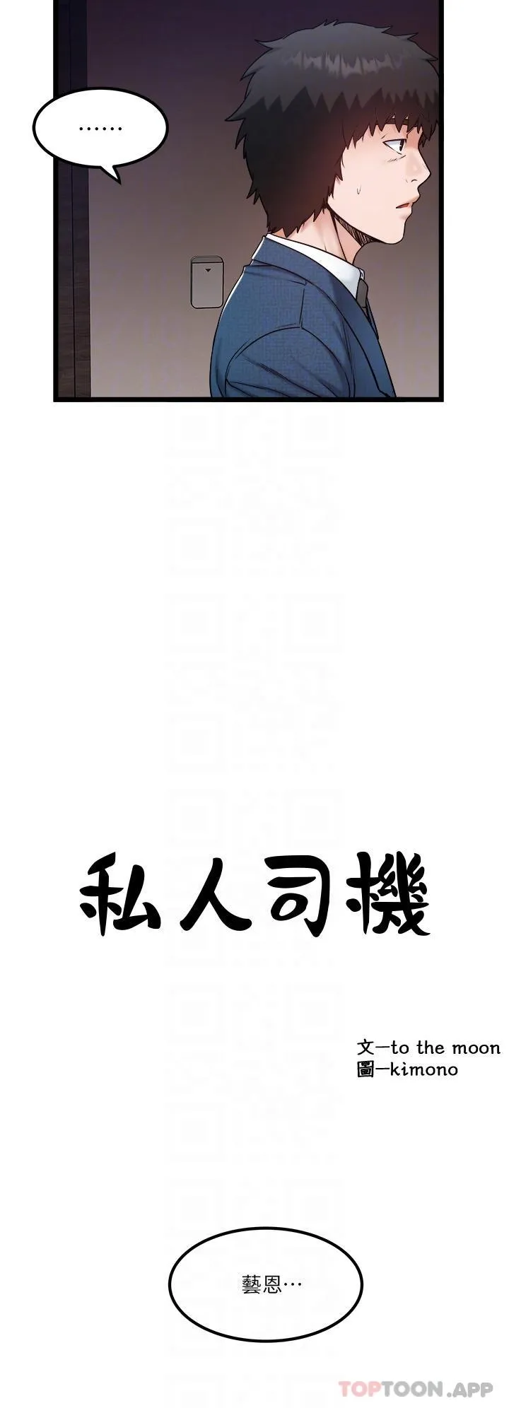 私人司机 - 第35话-肉体性向测验 - page 6