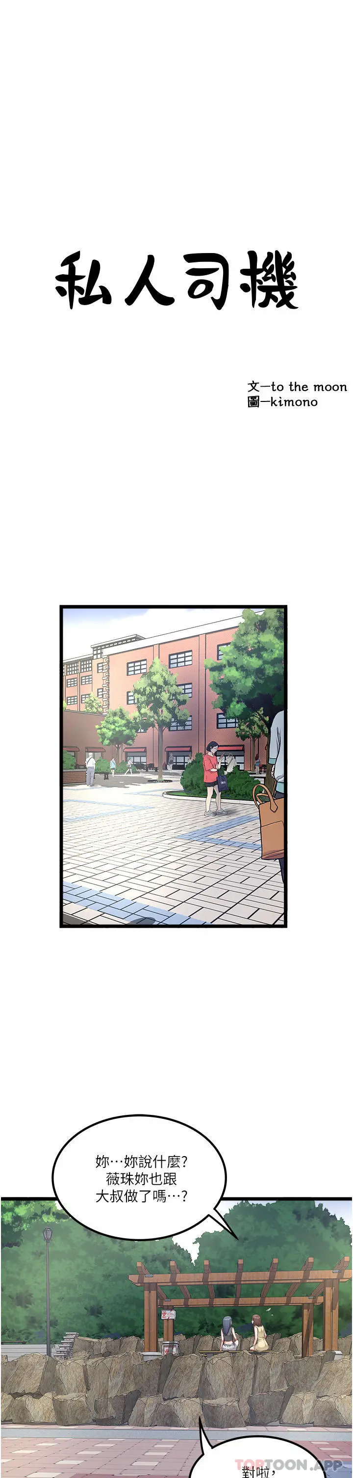 私人司机 - 第30话-换妳们服务我了 - page 3