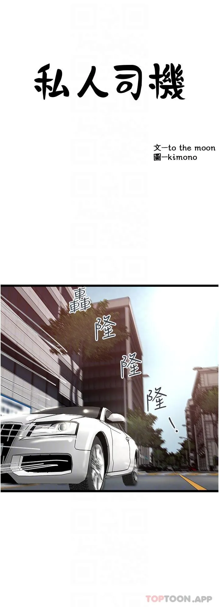 私人司机 - 第36话-你今天怎么这么粗鲁 - page 6