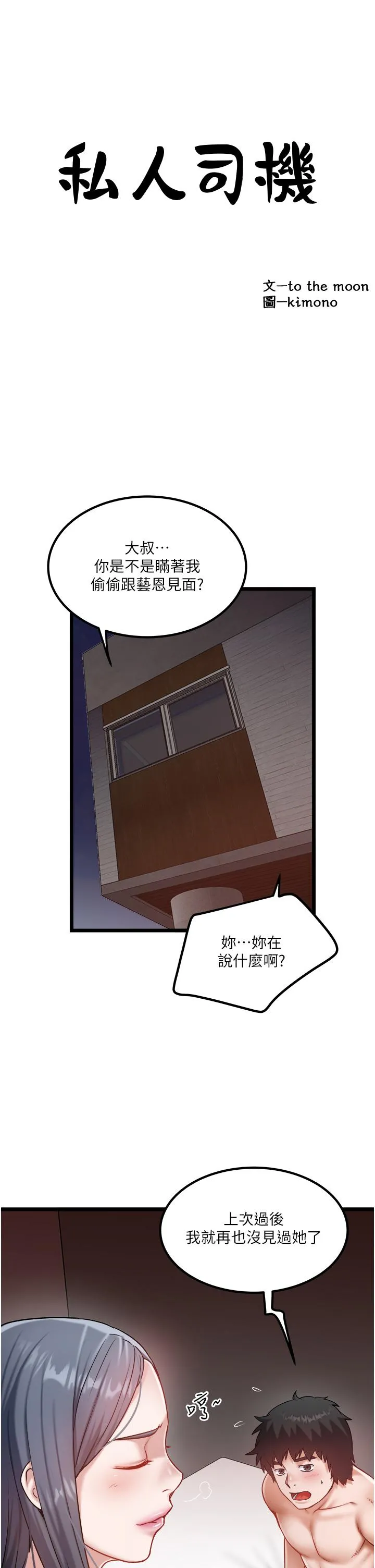 私人司机 - 第43话-今天换我来「服务」 - page 4