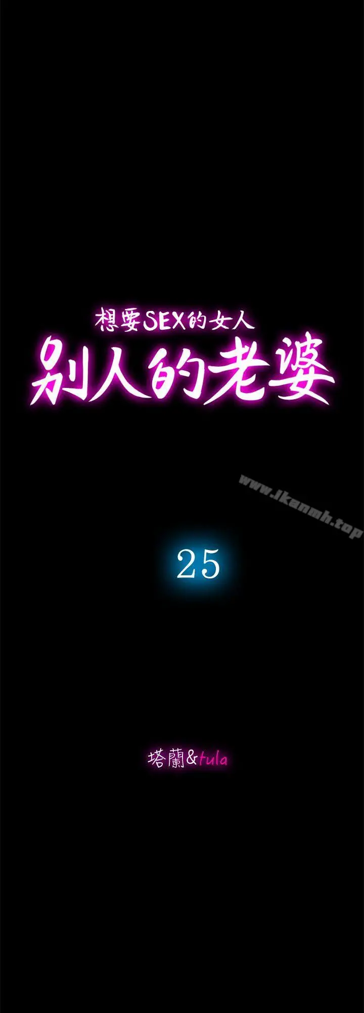 别人的老婆 - 第25话-断掉的理智线 - page 10