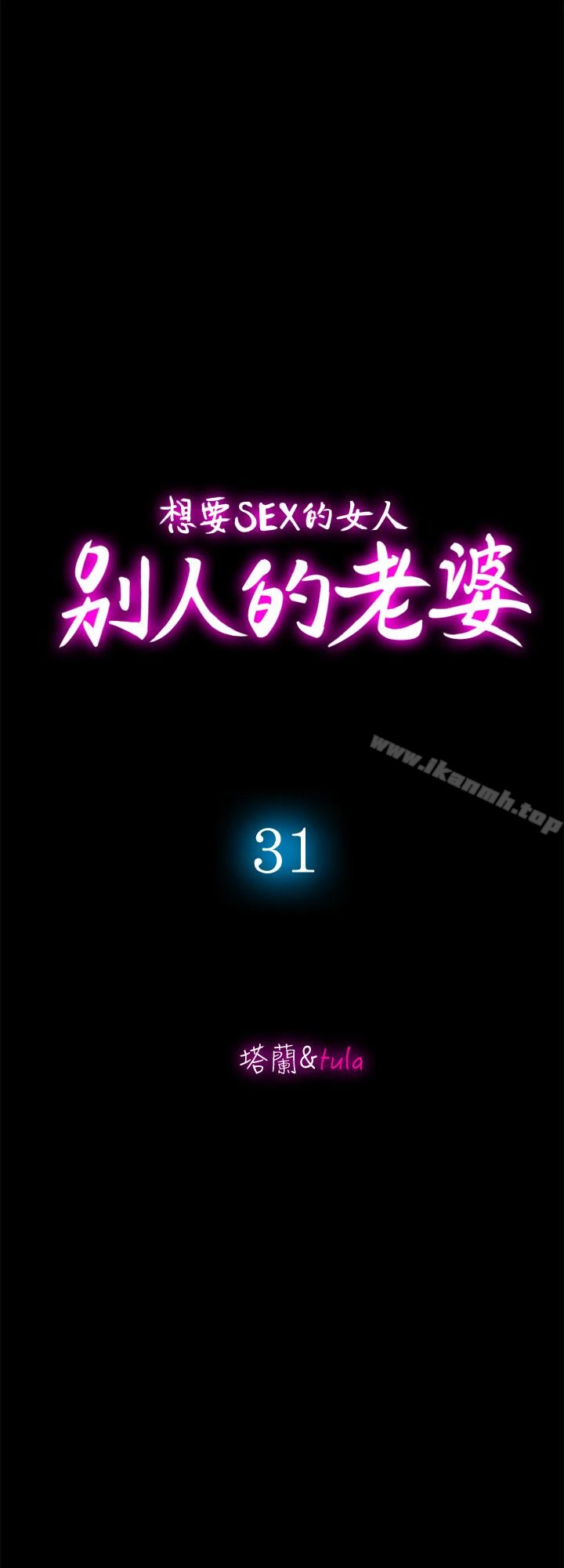 别人的老婆 - 第31话-旅行的目的 - page 3