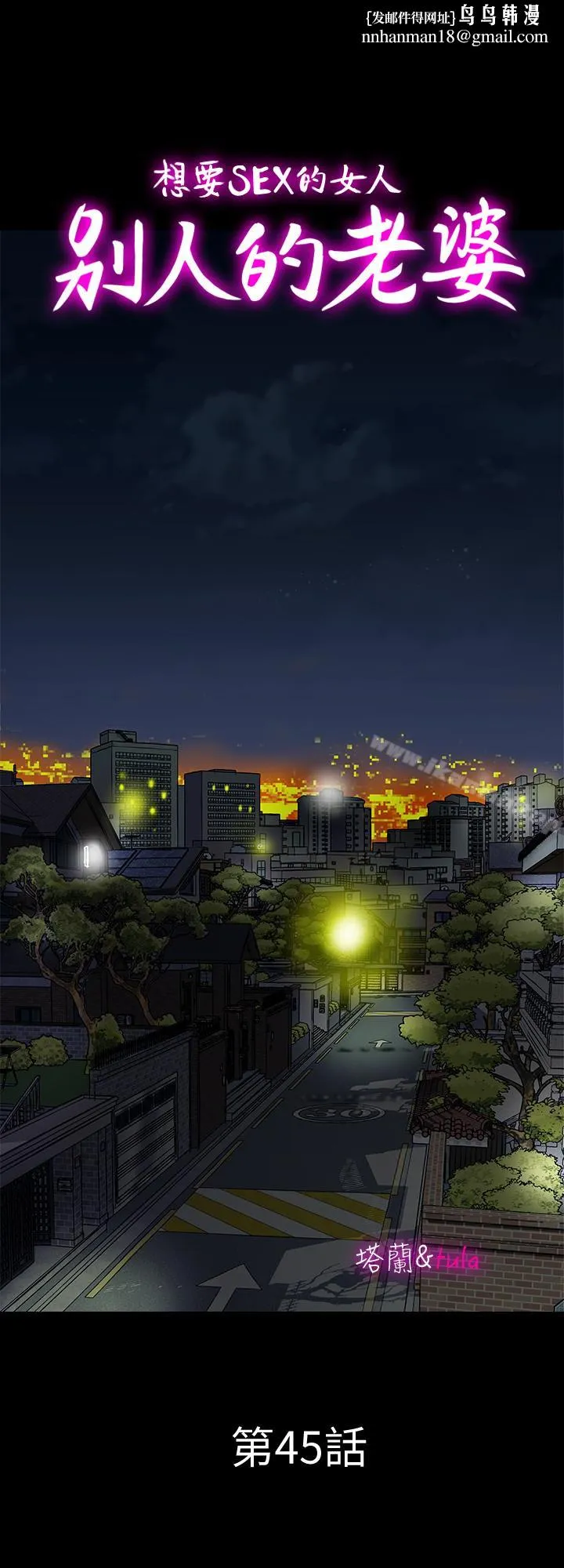 别人的老婆 - 第45话(第2季)-保守秘密的代价 - page 1