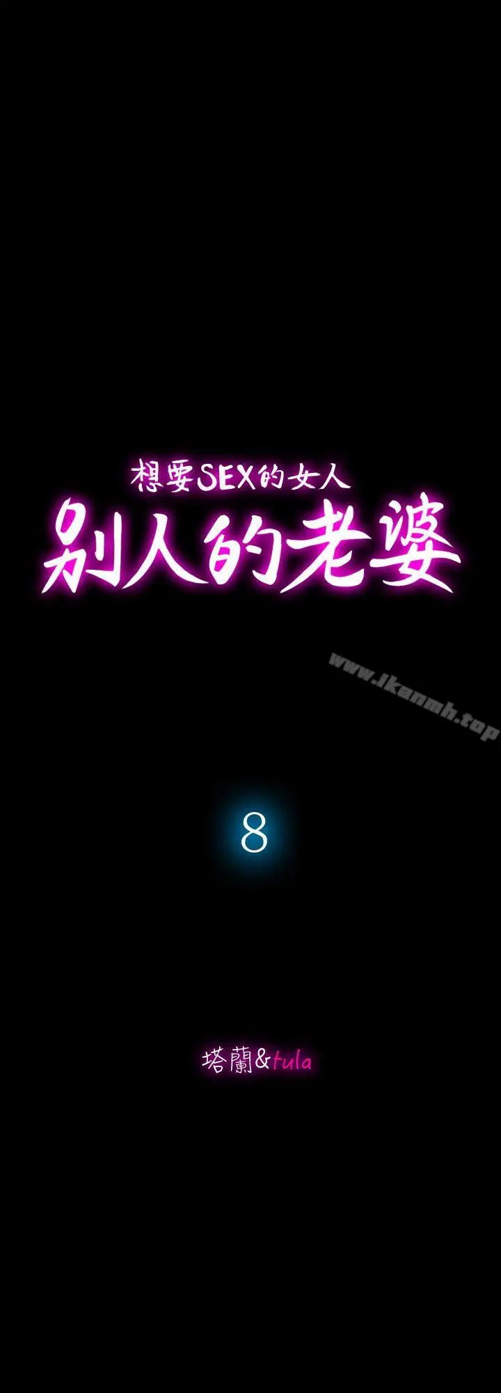 别人的老婆 - 第8话-睡着也有感觉的女人 - page 2