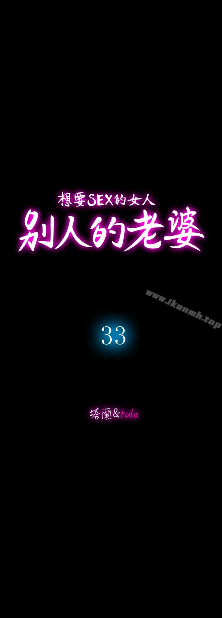 别人的老婆 - 第33话(第一季最终话)-全新的开始 - page 5