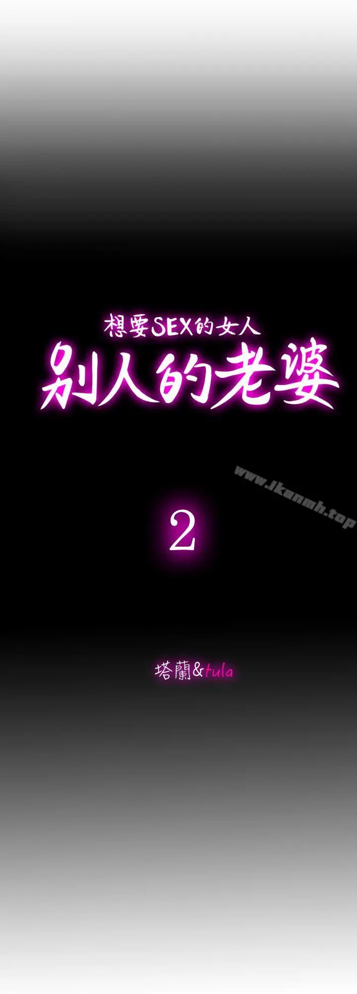 别人的老婆 - 第2话-躲在衣柜的女人 - page 2
